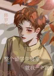 留学生的宿舍比我们好