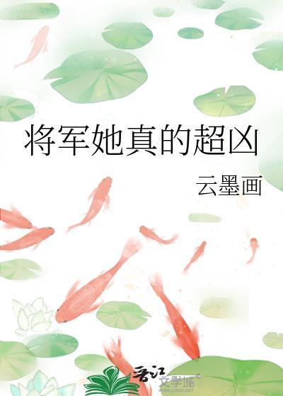 将军他超凶的