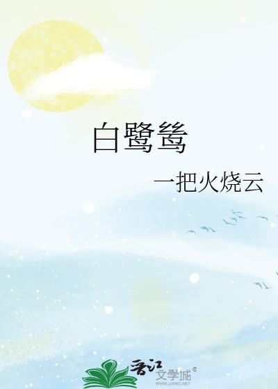 白鹭鸶的愿望