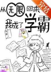 从无限回来后我成了学霸格格党