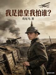 德皇什么时候被推翻了
