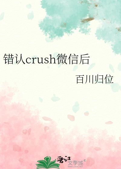 错认crush微信后免费阅读