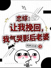 恋综让我挽回我气哭影后老婆