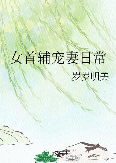 女首辅宠妻日常TXT百度