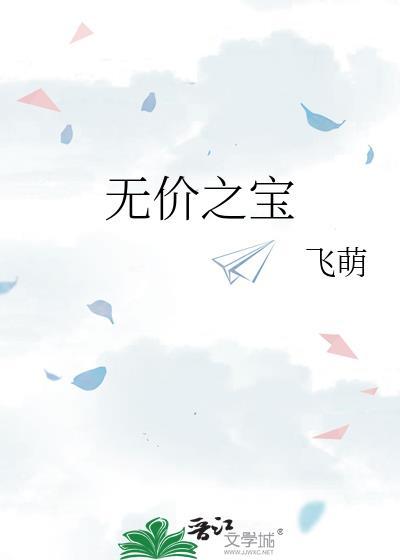 无价之宝是成语吗