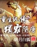 重生纨绔独霸隋唐女主