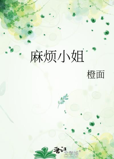 麻烦小姐橙面txt