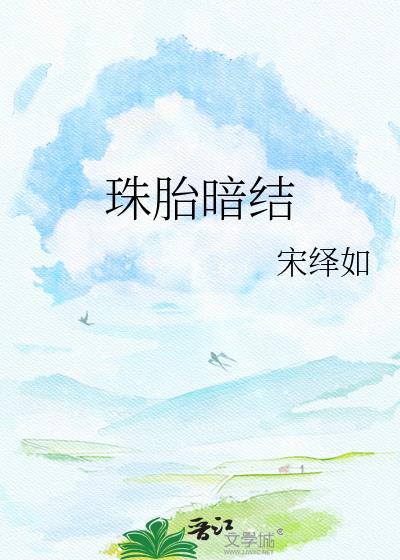 珠胎暗结乃吉昌最佳答案