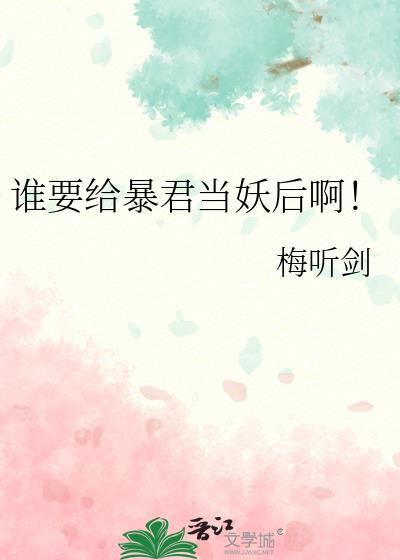 谁要给暴君当妖后啊!txt