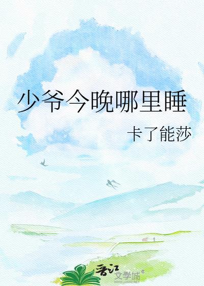 少爷今天掉马了吗在线阅读