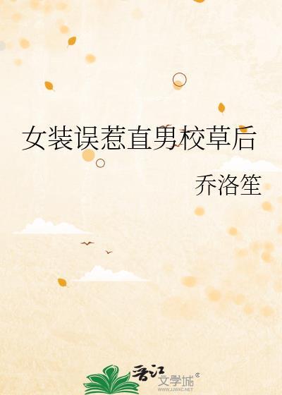 直男女装遇到竹马校草翻车了全文免费阅读笔趣阁