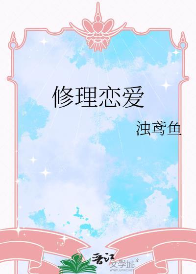 恋爱修行by