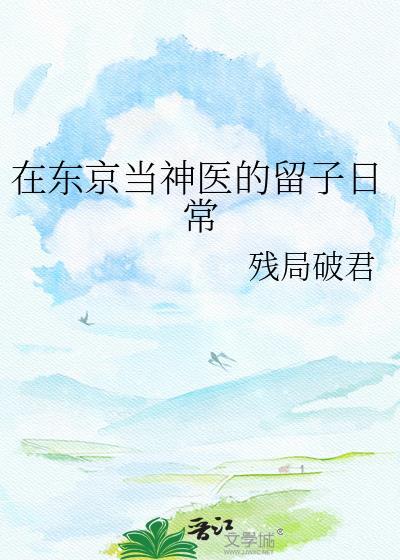 在东京当富豪的