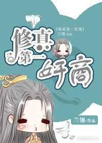 修真界第一极品