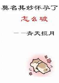莫名怀孕了是天意吗