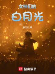 女神们的白月光笔趣阁txt