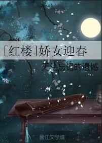 红楼娇女迎春笔趣阁
