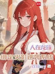 绑定火影逆袭系统百度