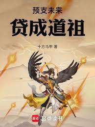 预支未来贷成道祖百科