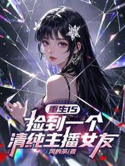 捡到一个女神