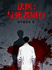 法医与死人说话