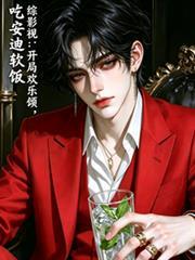 综影视欢乐颂位面
