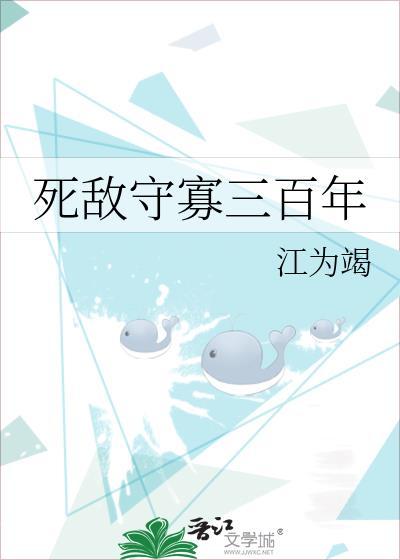死敌守寡三百年免费阅读全文