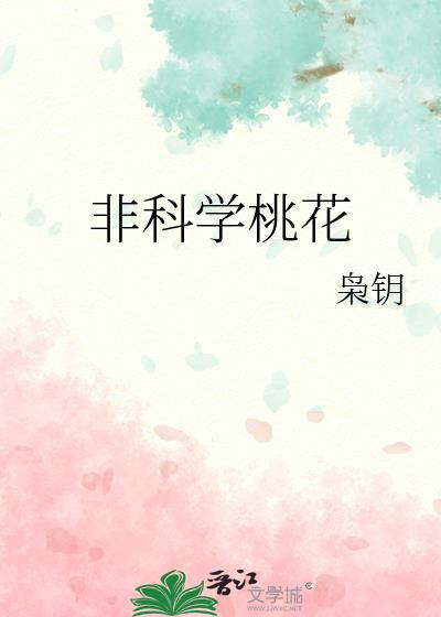 四年级科学桃花的结构