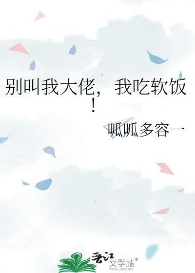 我吃软饭免费阅读