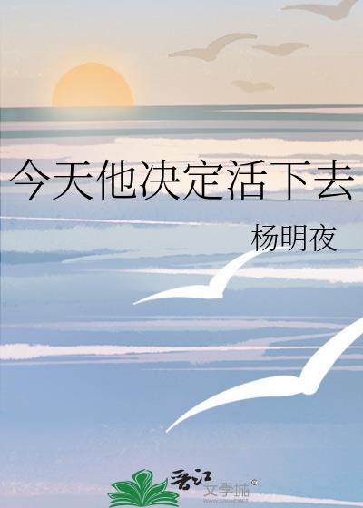 今天他决定活下去TXT