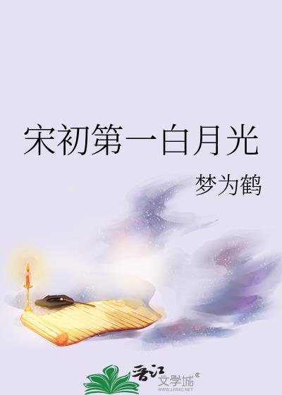 宋初第一白月光by梦为鹤
