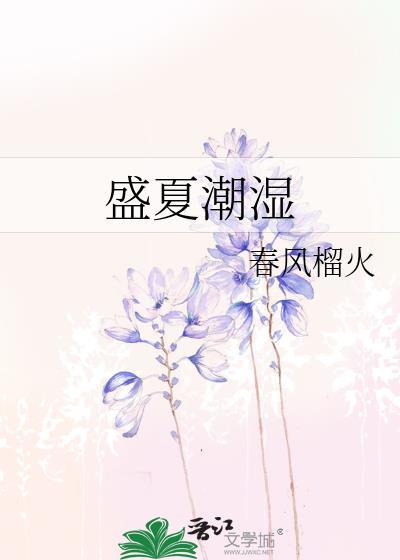 潮湿的夏天感到闷热