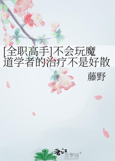 全职高手技能表魔道学者