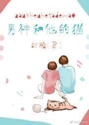 男神和他的猫是什么晋江言情aaaks免费