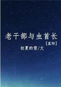老干部和虫首长