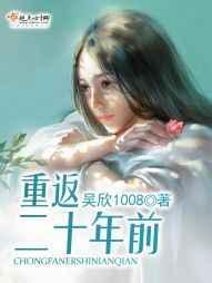 重返二十年前by衔香