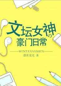 文坛女神的豪门日常晋江