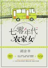 重生七零年代农家女全文阅读