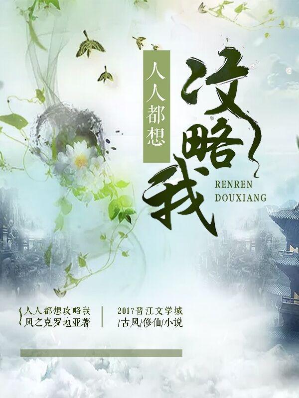 人人都想攻略我 风之克罗地亚