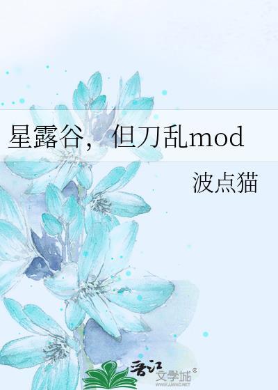 星露谷但刀乱mod百度