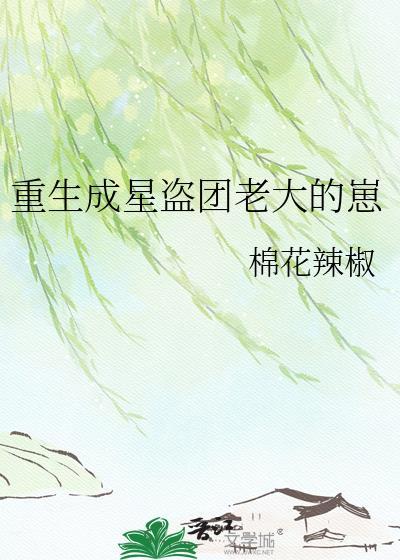 重生成星盗团老大的崽免费