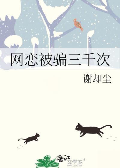 网恋被骗三千块