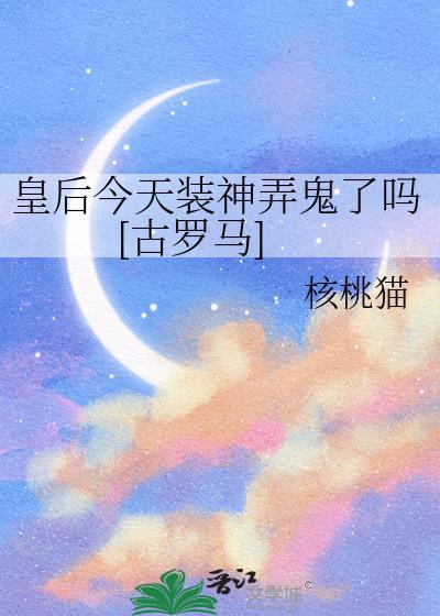 皇后今天被废了吗