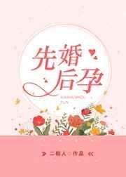 先婚后孕二般人