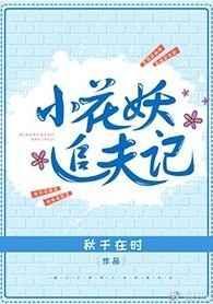 小花妖追夫记txt番外