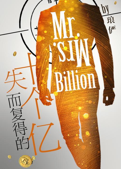 失而复得的十个亿无防盗