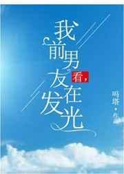 我前男友在发光 吗塔