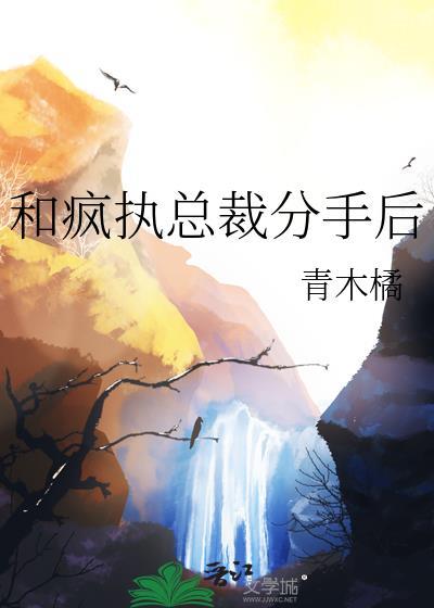 和总裁分手后我居然红了