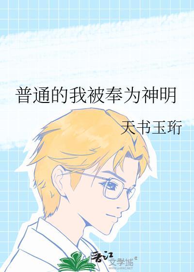 普通的我被奉为神明免费阅读_风吹林安
