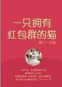 一只拥有红包群的猫完整比例